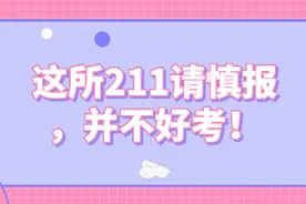 这所211请慎报，并不好考图片