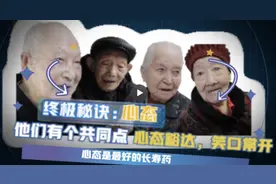 微视频 | 怎样才能长命百岁？四位百岁老人送你五个“长寿秘诀”图片