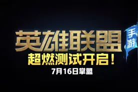 10年经典！上线即巅峰！国服lol手游超燃测试开启图片