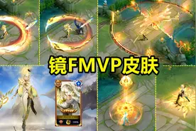 看完镜FMVP皮肤和原皮对比，和云鹰飞将对比，玩家表示省钱了图片