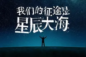 朋友，请不要叫我“屌丝”我小小的征途也是星辰大海图片