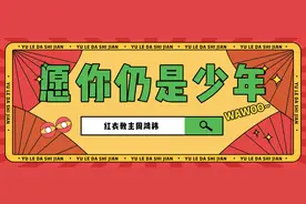 周鸿祎，愿你知天命后仍少年图片