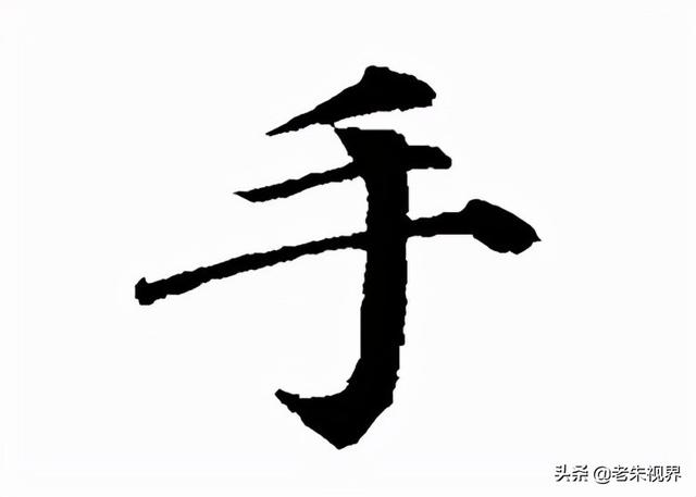扌的字有哪些字体图片,手:汉字的起源与演变(小学一年级语文生字 第17