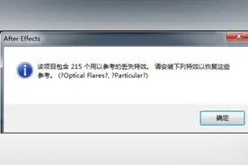 关于下载使用AE模版报错丢失文件字体等问题解决方法汇总图片