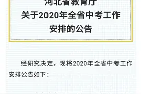 重磅！河北省中考时间定了！图片