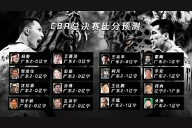 总决赛前看专家们的预测，16位专家竟然有15位支持预测广东队获胜图片