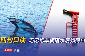 车辆落水后如何完成自救？这四句口诀要牢记图片