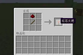 我的世界：同样是火把，普通火把和红石火把，有着千差万别图片