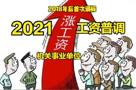 工资“两年普调”——2021事业单位管理岗工资涨多少？图片
