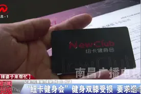 健身双膝受损 南昌“纽卡健身会”退卡要收转让费图片
