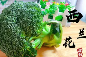 西兰花正确清洗方法图片