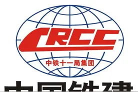 46.5亿！中铁十一局连中3标图片