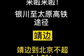 定了！银川至太原高铁经过这些地方图片