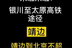 定了！银川至太原高铁经过这些地方图片