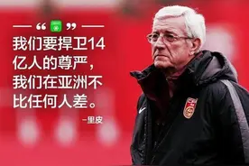 里皮的“套路”与赵本山的“忽悠”图片