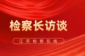 检察长访谈 | 何建明：践行新理念 念好“山海经”，实现港城检察高质量发展图片