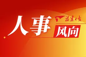 三明发布任前公示 涉多名处级干部图片