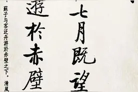启功先生77岁行楷书《苏轼前赤壁赋》书法欣赏图片