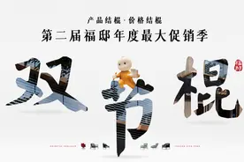 福邸第二届"双节棍"节落幕，让国际享"福"图片