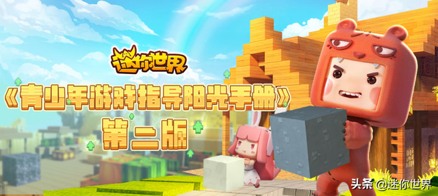 益智游戏.迷你世界（迷你世界青少年游戏阳光手册20版）