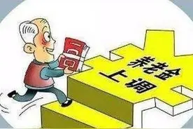 退休人员涨工资，退休中人是否涨的少？退休涨工资是如何计算的？图片