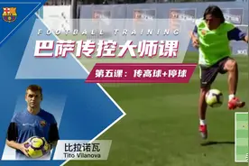 「巴萨足球传控大师课」第5课：指定方向的停球+传高球图片