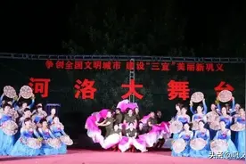 「文明城市」河洛大舞台西村镇专场文艺晚会开演图片