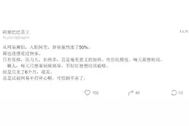 网易员工入职阿里6个月，每天都很压抑，网友：“我们都一样”图片