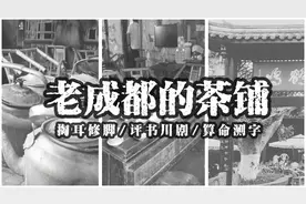 掏耳修脚，评书川剧，算命测字，成都老茶铺的绝活你体验过几个？图片
