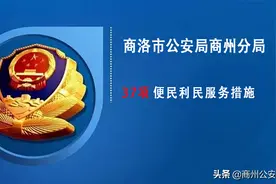 商洛市公安局商州分局便民利民服务措施图片