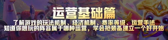 云顶之弈最强超细教学3，从小白到王者进阶所有技巧-基础运营篇