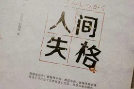 《人间失格》这么丧，为什么那么多人爱？看完这经典10句就明白了图片