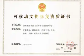 可移动文物修复，是需要有资质的！山西省图书馆获得！图片
