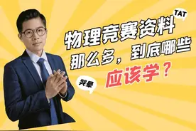 物竞辅导书和资料那么多，究竟哪些最值得学？图片