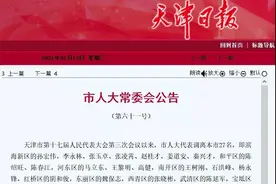 天津37名市人大代表资格终止，补选44人图片