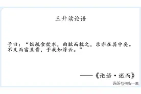 读论语：述而第七·孔子吃糙米喝冷水也快乐图片