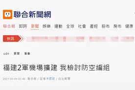 台媒紧张炒作：福建翻修离台最近两军用机场 战机升空7分钟可现身台北上空图片