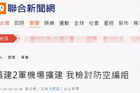 台媒紧张炒作：福建翻修离台最近两军用机场 战机升空7分钟可现身台北上空图片