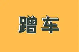 开车带朋友出事故，谁来担责？图片