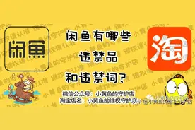 闲鱼有哪些违禁品和违禁词？图片