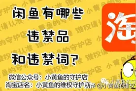 闲鱼有哪些违禁品和违禁词？图片
