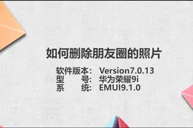 如何删除朋友圈的照片图片