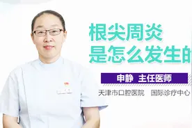 根尖周炎是怎么发生的视频封面