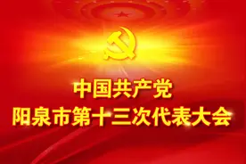 中国共产党阳泉市第十三届委员会常务委员会委员基本情况图片