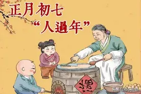 正月初七人日，谨记“3忌3吃”旧习俗，寓意健康顺心，平安发财图片