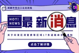 关注！青白江这17条道路命名了~图片