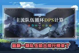 原神：最新队伍输出排名，神罗天征组合强势登顶，心海成关键角色图片