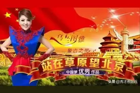 广场舞第一神曲《最炫民族风》让位，《站在草原望北京》一举夺魁图片