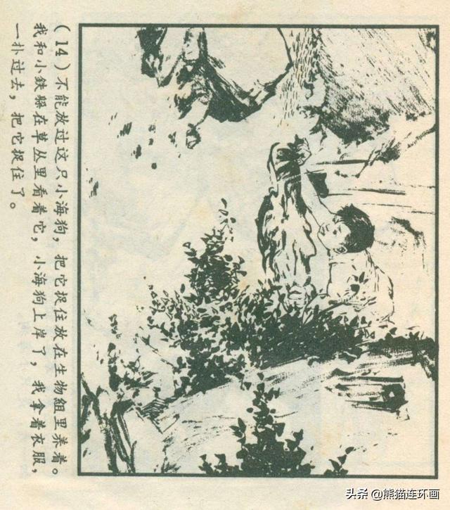 连环画《龙珠岛历险记》，绘画钱贵孙