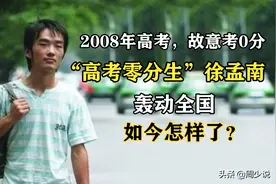 13年前，那个“高考得零分”，轰动一时的徐孟南，如今怎样了？图片
